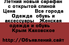 Летний новый сарафан с открытой спиной › Цена ­ 4 000 - Все города Одежда, обувь и аксессуары » Женская одежда и обувь   . Крым,Каховское